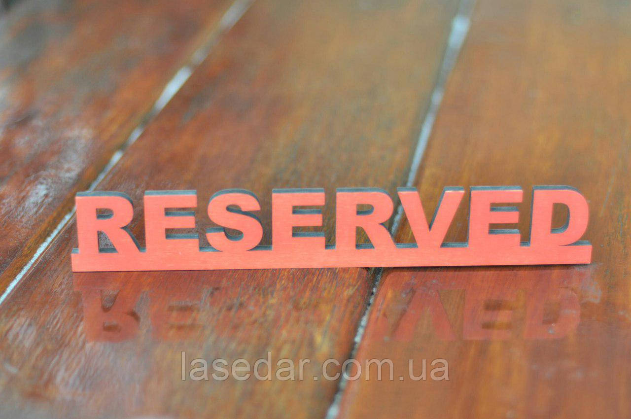 Настольная деревянная табличка Reserved, Резервд, Стол заказан для кафе, ресторанов, пабов - фото 3 - id-p667632104