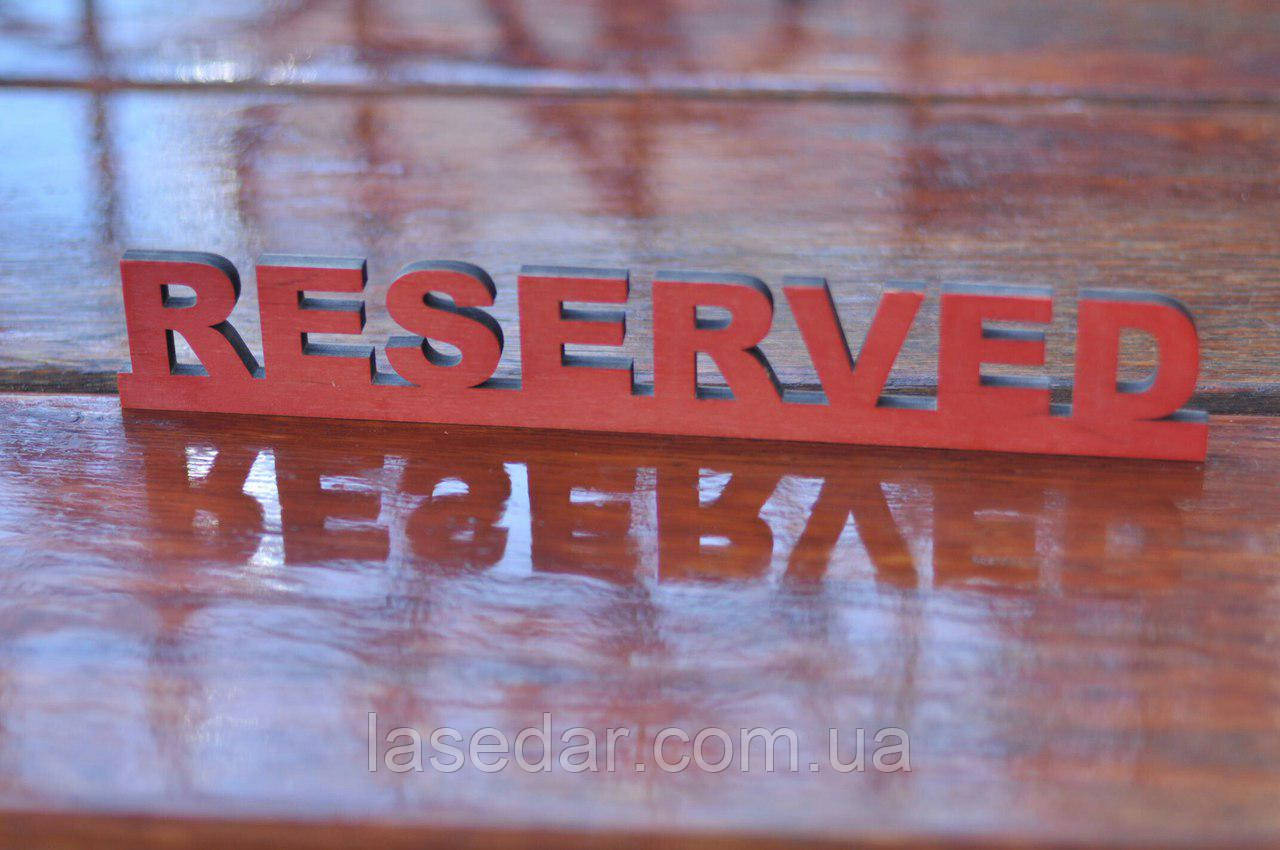 Настольная деревянная табличка Reserved, Резервд, Стол заказан для кафе, ресторанов, пабов - фото 1 - id-p667632104