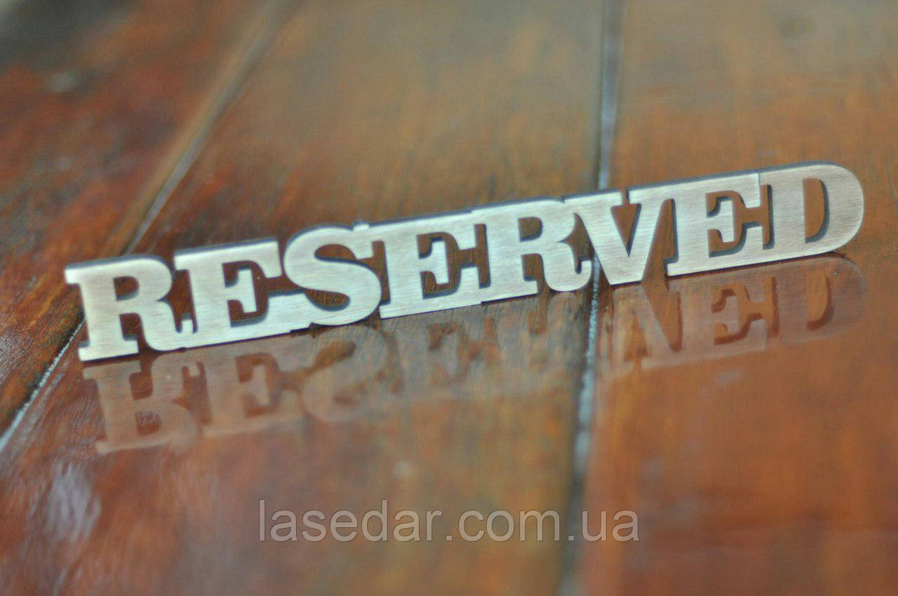 Настільна дерев'яна табличка Reserved, Резервл, замовлений для кафе, ресторанів, пабів
