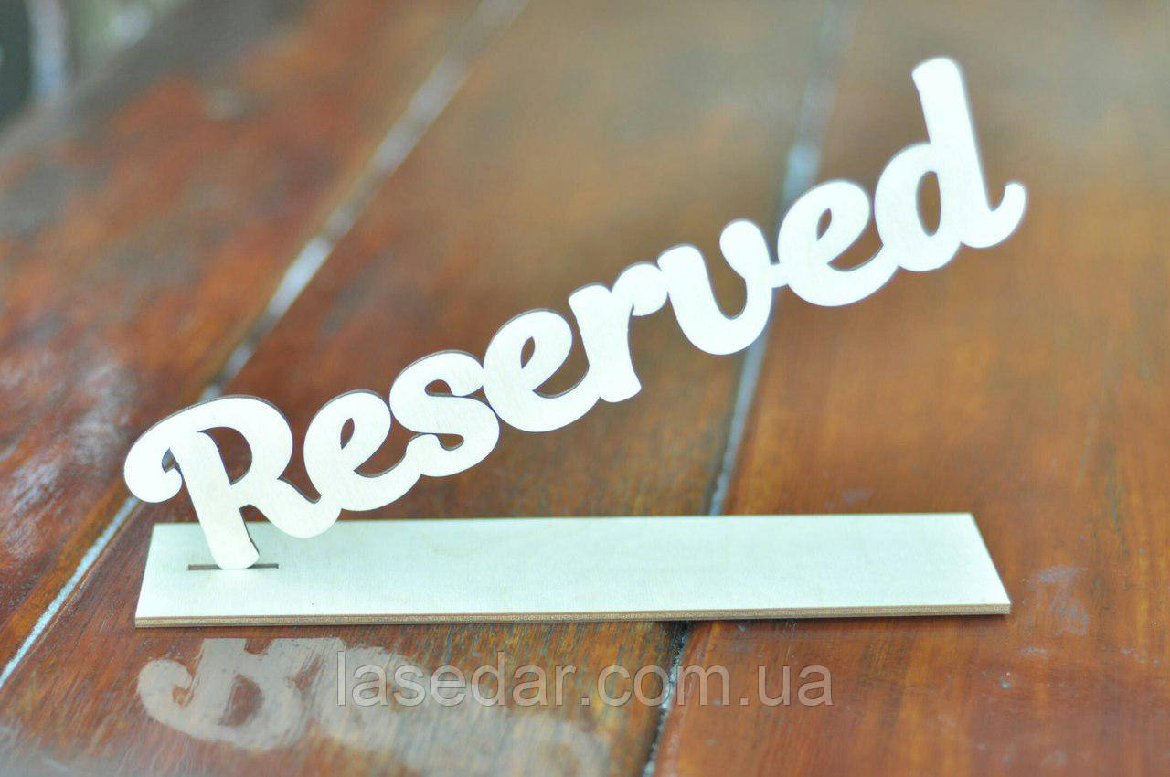 Настільна дерев'яна табличка Reserved, Резервл, замовлений для кафе, ресторанів, пабів