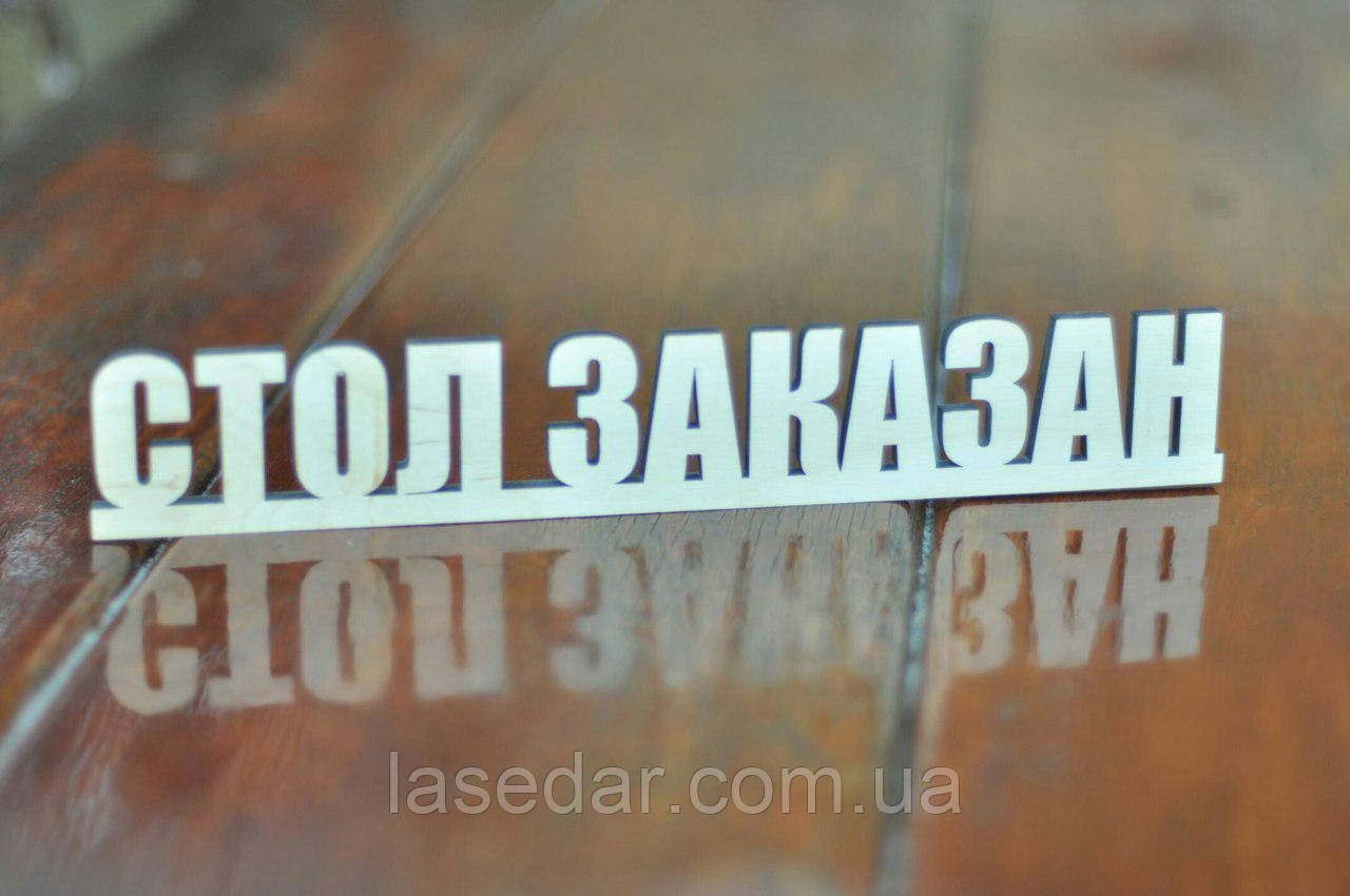 Настільна дерев'яна табличка Reserved, Резервл, замовлений для кафе, ресторанів, пабів