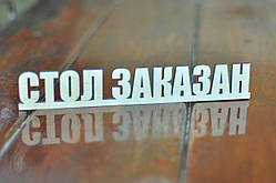 Настільна дерев'яна табличка Reserved, Резервл, замовлений для кафе, ресторанів, пабів