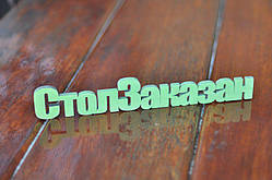 Настільна дерев'яна табличка Reserved, Резервл, замовлений для кафе, ресторанів, пабів