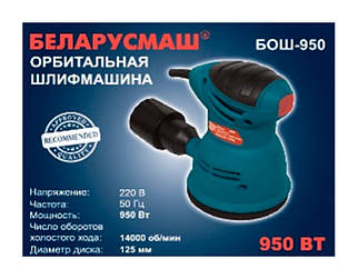 Ексцентрикова шліфмашина Беларусмаш БОШ-950