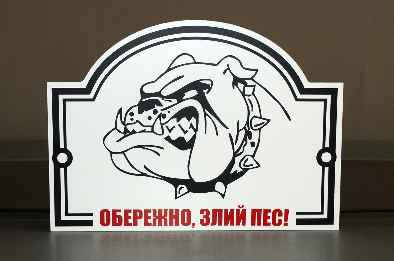 Металева Табличка "Обережно, Злий пес" будь-яка порода собаки