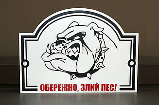 Металева Табличка "Обережно, Злий пес" будь-яка порода собаки
