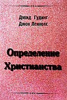 Определение христианства Дэвид Гудинг, Джон Леннокс