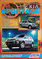 KIA SPORTAGE Модели 2 WD & 4WD с 2004 г.в. Руководство по ремонту и эксплуатации