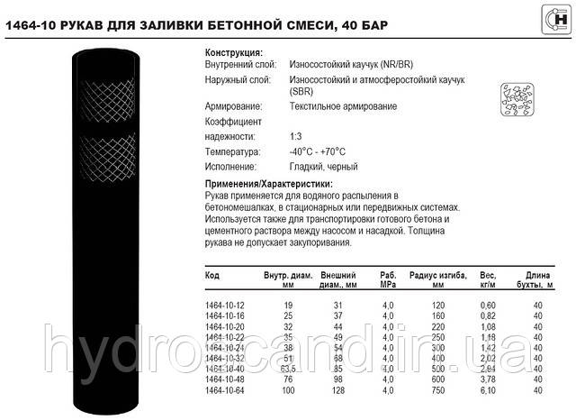 Шланг для бетонной смеси, готового бетона, 40 Бар, 40°С/+70°С, 1464-10 - фото 1 - id-p704084