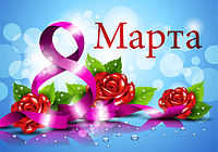 Скидки к 8 марта