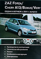 ZAZ. Forza / Chery A13 / Bonus / Very Модели седан и хэтчбек с 2011г. выпуска Руководство по ремонту