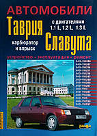 Автомобили Таврия Славута Карбюратор Впрыск Устройство Обслуживание Ремонт