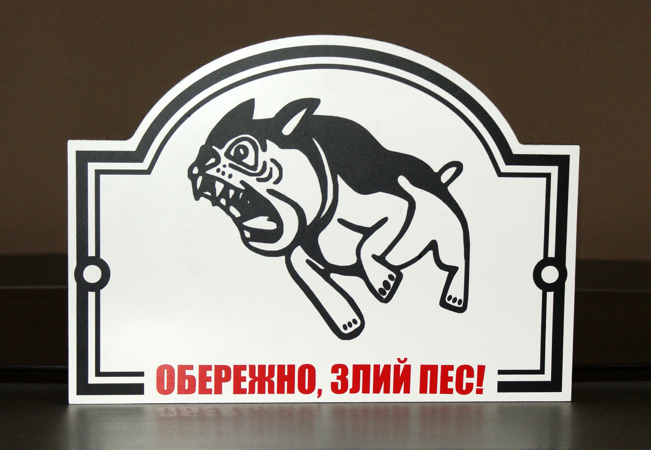 Металева Табличка "Обережно, Злий пес" будь-яка порода собаки, фото 1