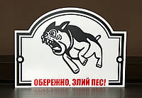 Металлическая Табличка "Осторожно, Злая собака" любая порода собаки