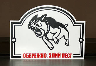Металева Табличка "Обережно, Злий пес" будь-яка порода собаки