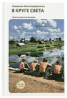 В колі світла. Записки сільського батюшки. - 4-е изд. Священик Олександр Дяченко