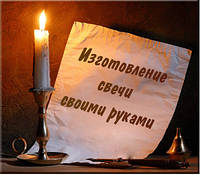 Перші кроки у виготовленні свічок своїми руками