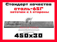 450х30 односторонний фуговальный нож для фуговального вала сталь 65Г