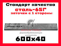 600х40 односторонний фуговальный нож для фуговального вала сталь 65Г