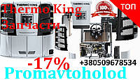 Thermo King по запчастям