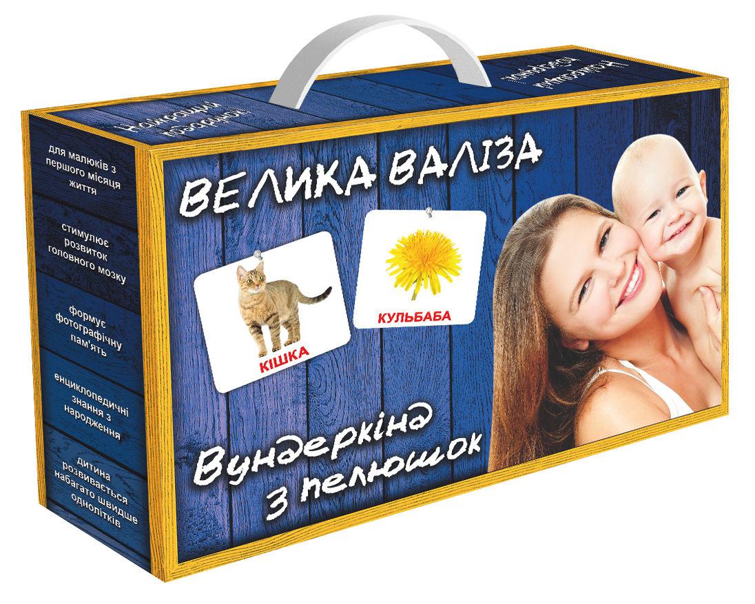 Подарунковий набір ВЕЛИКА ВАЛІЗА картки Домана українською мовою (21 набір + книга) ТМ Вундеркінд з пелюшок