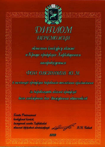 Директор ТОВ"Ресурс Технологія Бізнес" Овсяников Юрій Миколайович був нагороджений дипломом переможця обласного конкурсу "Краща продукція Харківщини 2009 року".