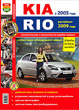 KIA RIO  
Моделі з 2005 року, рестайлінг 2009 року Експлуатація • Обслуговування • Ремонт