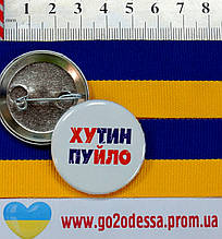 Значок "Хутин Пуйло" (36 мм), купити значки оптом, значки україна оптом, символіка, значки Я люблю Україну
