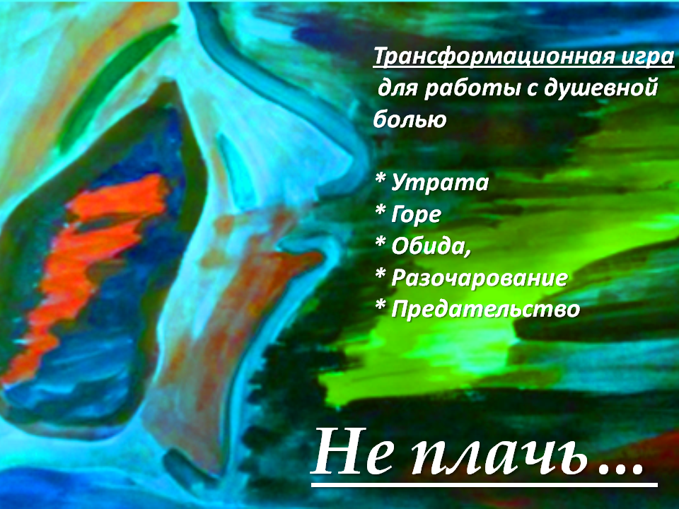 Психологічна трансформаційна гра "Не плачь" (електронний формат). Колендо-Смирнова А.