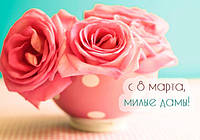 Знижки до 8 Березня!