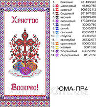 Заготівка для вишивання бісером "Пасхальнийрушник" ПР-4