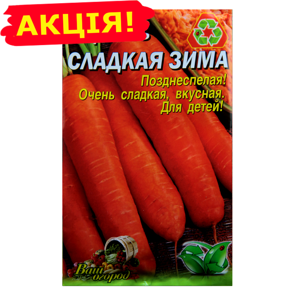Морковь Сладкая зима большой пакет 10 г