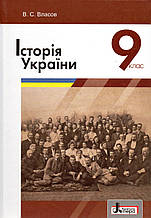Підручник. Історія України, 9 клас. Власів В.С.