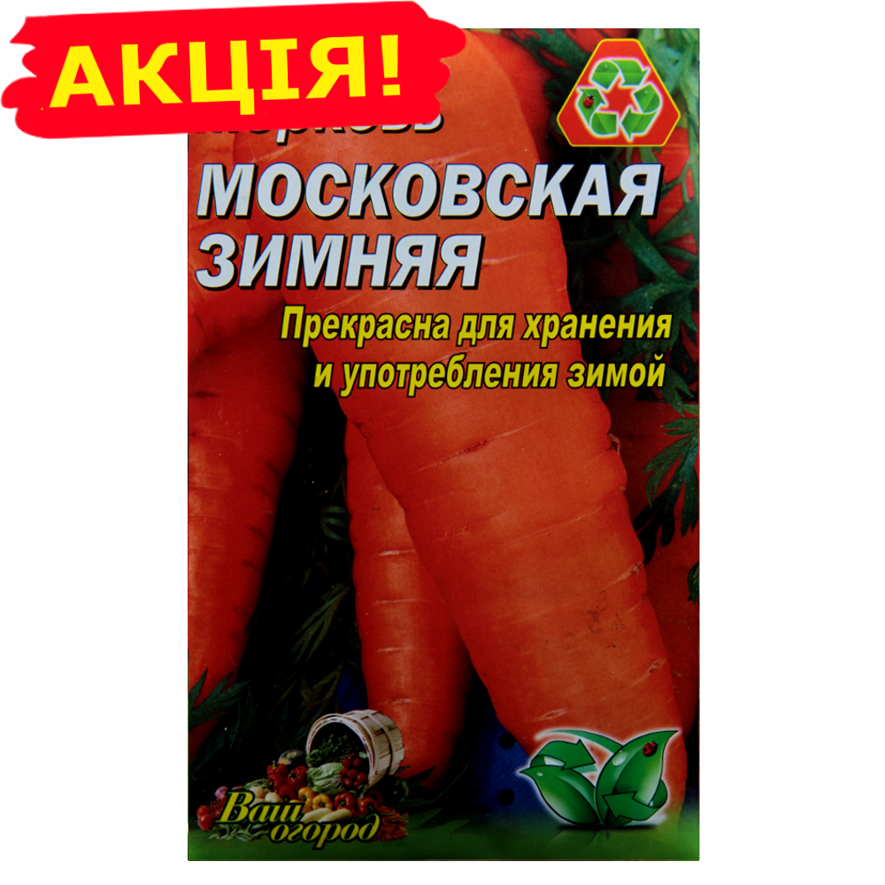 Морковь Московская зимняя большой пакет 10 г