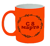 Неоновая матовая чашка "С 8 Марта", ярко-оранжевая