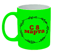 Неоновая матовая чашка "С 8 Марта", ярко-зеленая
