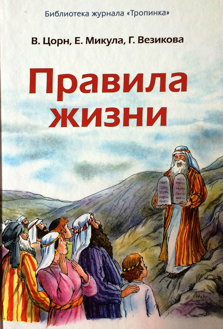 Правила жизни. Библиотека журнала Тропинка. В. Цорн, Е. Микула, Г. Везикова