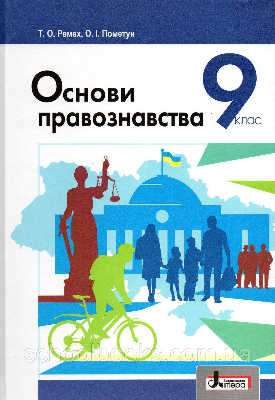 Правознавство 9 Клас Ремех | Сравнить Цены И Купить На Prom.Ua