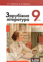 Підручник. Зарубіжна література 9 клас. Ковбасенко Ю.І., Ковбасенко Л.В.