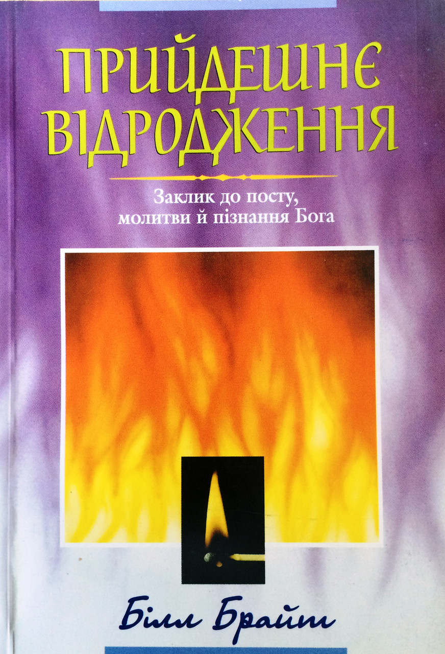 Прийдешнє відродження. Заклик до посту, молитви й пізнання Бога. Білл Брайт