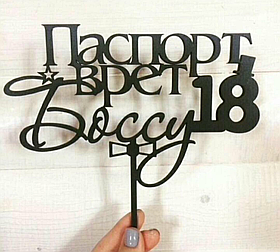 Топер "Паспорт врет Босу 18"