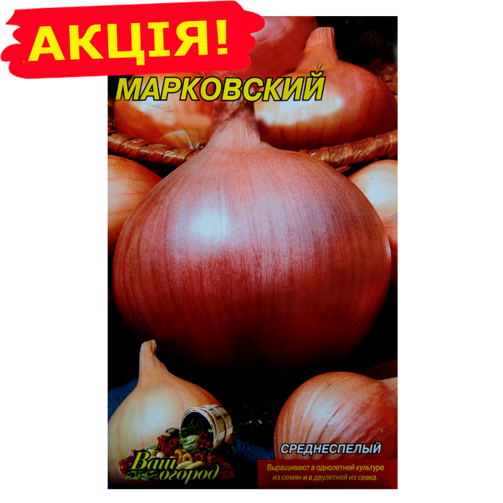 Цибуля Марковська среднспела великий пакет 5 г
