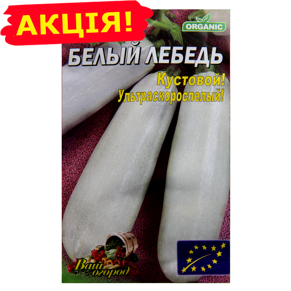 Кабачок Белый лебедь большой пакет 10 г