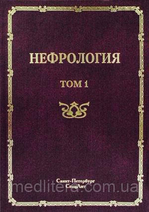 Рябов С. В. Нефрологія. Керівництво для лікарів. В 2-х томах