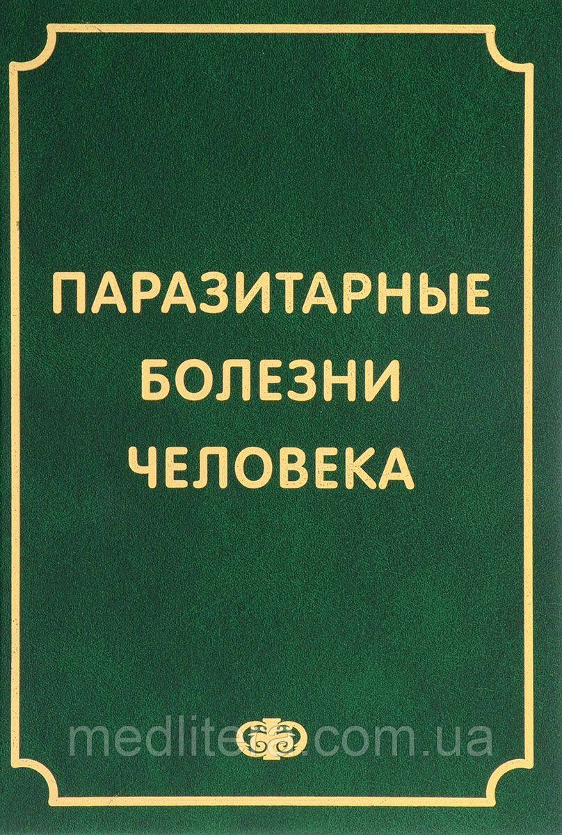 Козлов С. С., Сергієв В. П., Лобзин Ю. В. Паразитарні хвороби людини. Протозоозы і гельмінтози