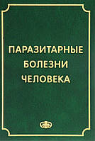 Козлов С.С., Сергиев В.П., Лобзин Ю.В. Паразитарные болезни человека. Протозоозы и гельминтозы