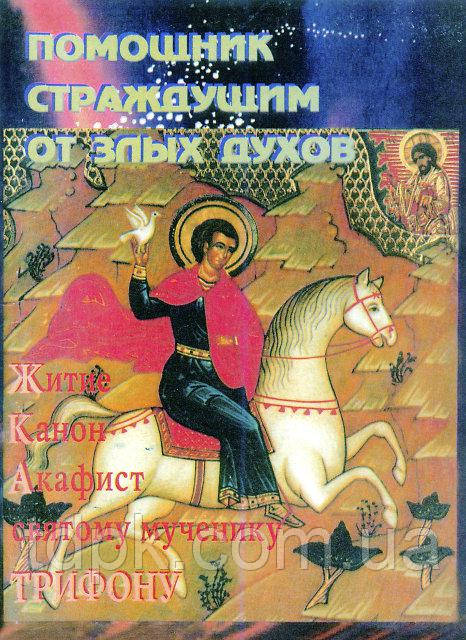 Помічник, що доглядає від злих парфумів.житі,канон, акафіст св.-муч.Трифону