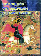 Помощник запобіжним від злих парфумів.житі,канон, сарафіст св.муч.Трифону