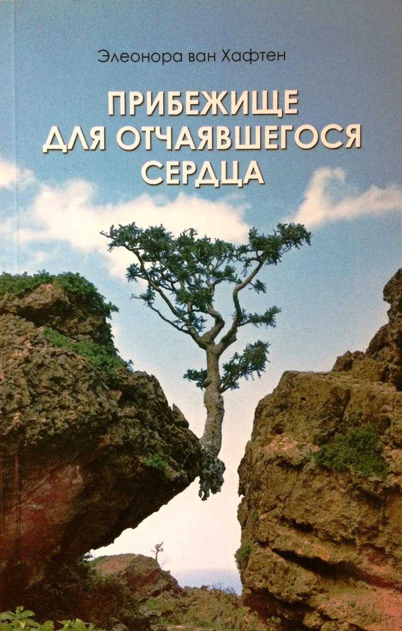 Прибежище для отчаявшегося сердца. Элеонора ван Хафтен
