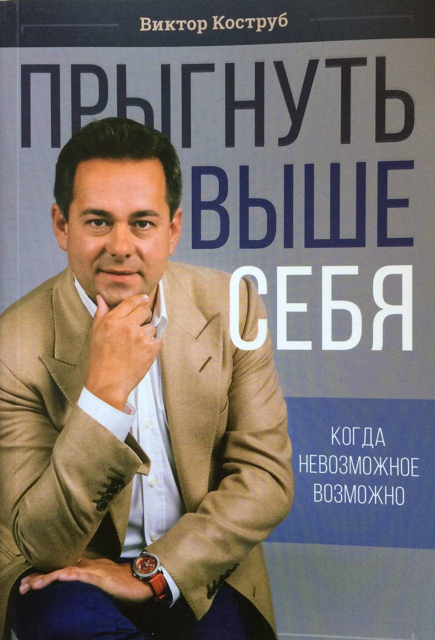 Прыгнуть выше себя. Виктор Коструб